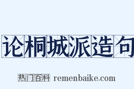 论桐城派造句是什么意思的图片